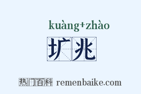 圹兆是什么意思的图片